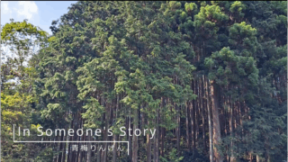 In Someone's Story ～森林整備養成講座～