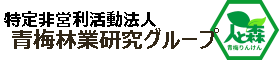 特定非営利活動法人 青梅林業研究グループ