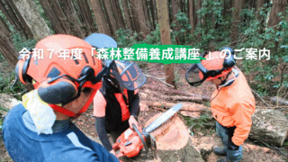 令和７年度森林整備養成講座　受付開始！