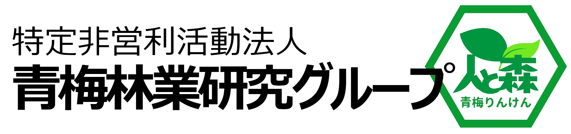 特定非営利活動法人 青梅林業研究グループ
